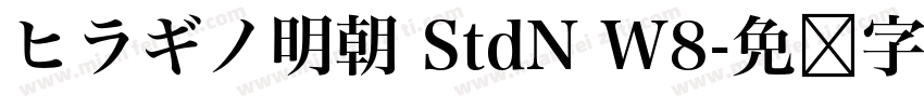 ヒラギノ明朝 StdN W8字体转换
